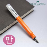 [파버카스텔]온도로 만년필(오렌지)
